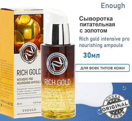 Enough Сыворотка питательная с золотом - Rich gold intensive pro nourishing ampoule, 30мл