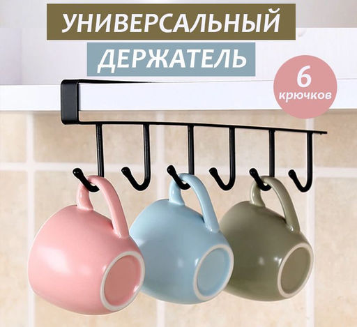 Держатель универсальный для полотенец, кухонный, 6 крючков,черный