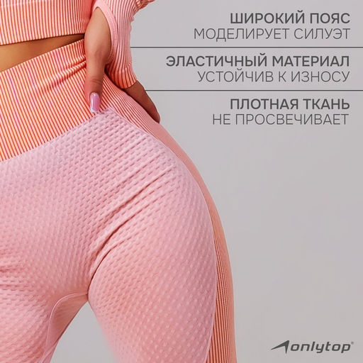Легинсы женские спортивные ONLYTOP, размер 46 (L), цвет розовый, бежевый