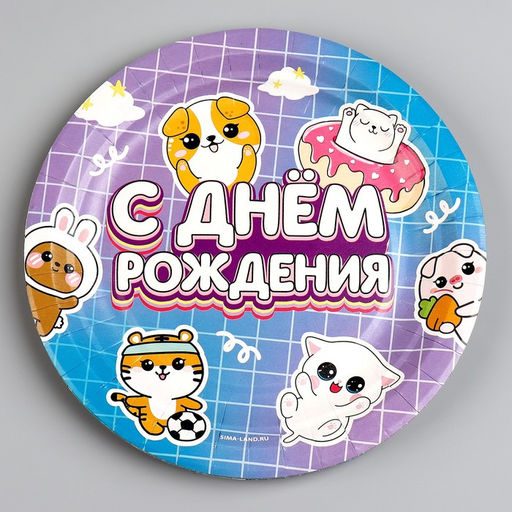 Цена за 10 шт. Тарелка бумажная С днём рождения, зверята, 18 см - Страна карнавалия фото 2