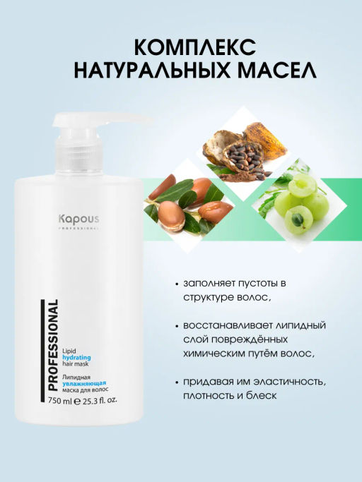 Kapous Липидная увлажняющая маска для волос 750мл - Kapous professional фото 5