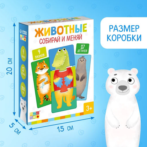 Пазлы 3 в 1 Собирай и меняй: Животные, 9 пазлов, 27 деталей