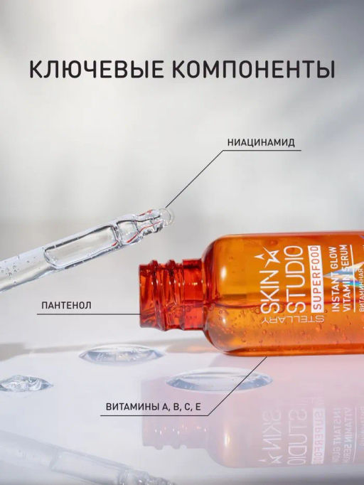Сыворотка для лица Stellary Skin Studio Superfood мультивитаминная 30 мл  фото 4