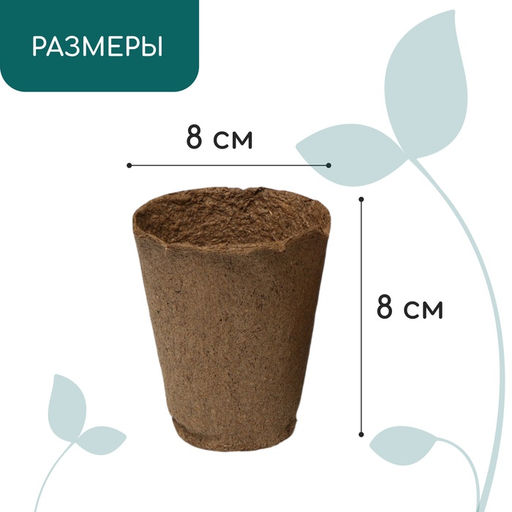 Цена за 180 шт. Горшок для рассады, 175 мл, d=8 см, h=8 см, торф, Greengo  фото 2