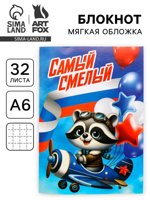 Цена за 4 шт. Блокнот А6, 32 л. в клетку «Самый смелый»