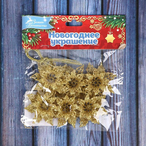 Цена за 3 шт. Ёлочные игрушки 6 шт. Зимнее волшебство. Волшебные цветы пластик, 4 см, золото  фото 2
