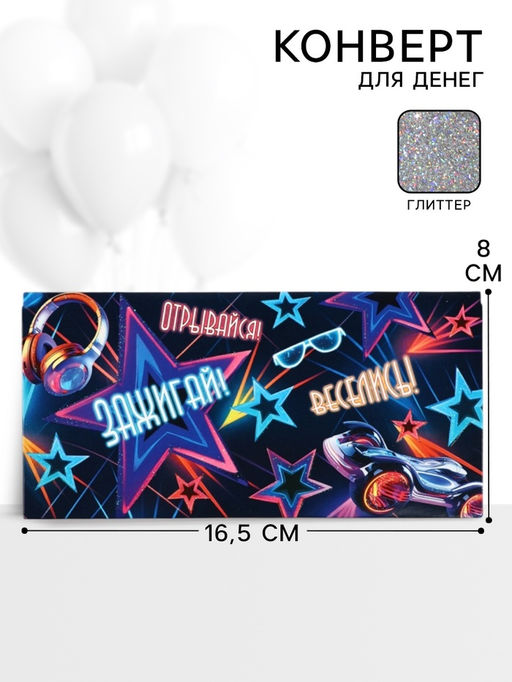 Цена за 10 шт. Конверт для денег «Зажигай!»57, 16,5 × 8 см
