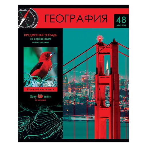 Цена за 2 шт. Тетрадь 48л. ХОЧУ ВСЕ ЗНАТЬ! "География" (ТП5ск48 10611, BG) эконом