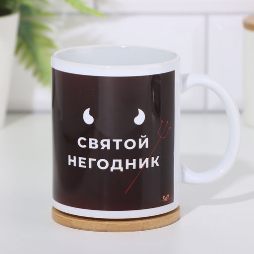 Кружка сублимация Святой негодник, c нанесением - Дарим Красиво фото 4