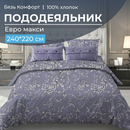 Пододеяльник Евромакси 240*220 см, бязь Комфорт (Валенсия, сиреневый) - Ивановотекстиль фото 7