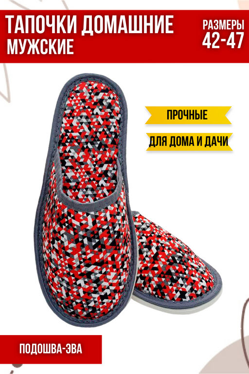 Тапочки домашние С-6МТП-МР