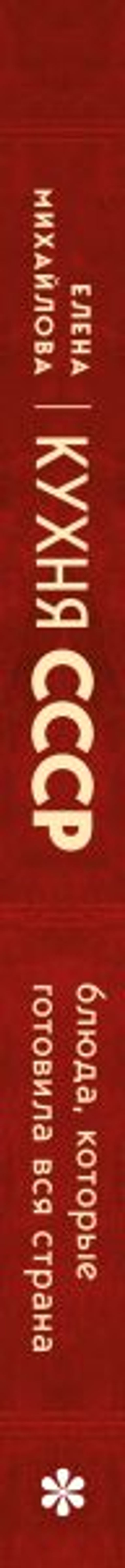 Кухня СССР. Блюда, которые готовила вся страна