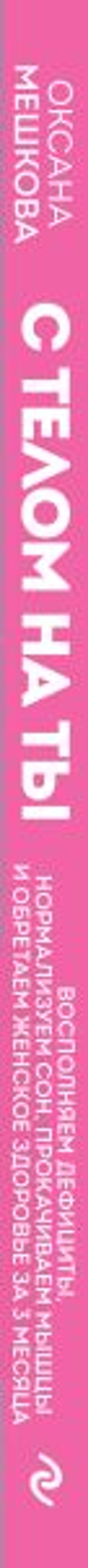 С телом на ты. Восполняем дефициты, нормализуем сон, прокачиваем мышцы и обретаем женское здоровье за 3 месяца