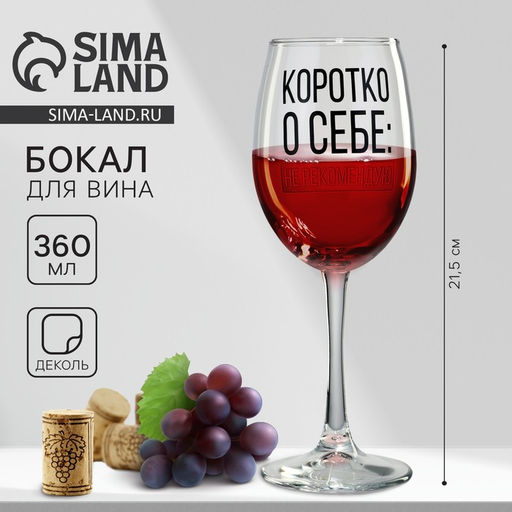 Бокал для вина Коротко о себе, 360 мл - Дорого внимание фото 6