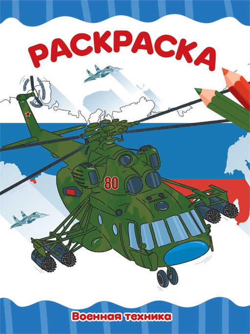 Цена за 2 шт. Раскраска Проф-Пресс А4 "Военная техника" (34763-6)