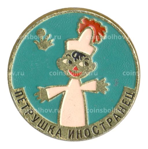 Значок Петрушка иностранец