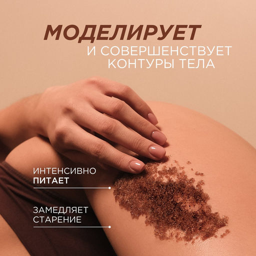Моделирующий сухой скраб для тела «Кофе и нероли», 200гр - Synergetic фото 5