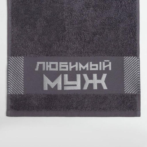 Полотенце махровое Этель «Любимый муж» 30х60 см, 100% хл, 360 г/м²