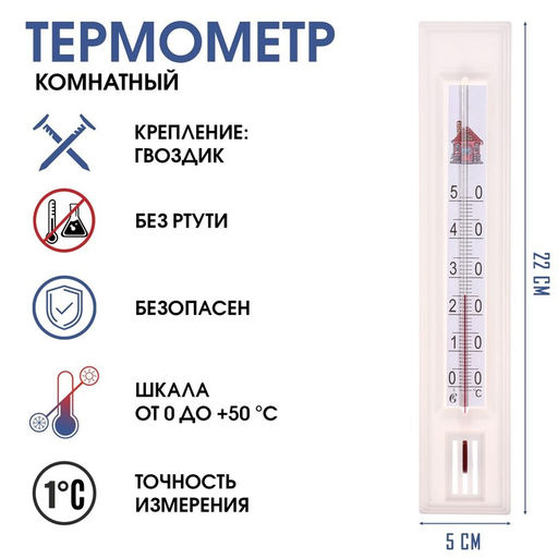 Цена за 2 шт. Термометр, градусник комнатный для измерения температуры воздуха, от 0С до +50С, 22 х 5 см