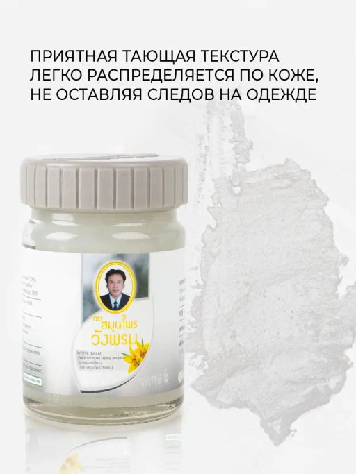 Фитобальзам для тела белый от простудных заболеваний, TM WangProm, 50 гр TY-0944 Годен до: 27.02.2024г РАСПРОДАЖА - Taiyan фото 6