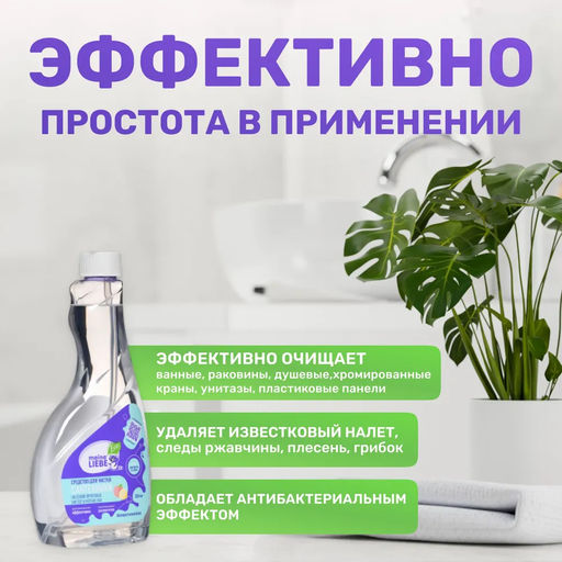 Средство для ванной и туалета сменная бутылка, 500 мл - Meine liebe фото 2