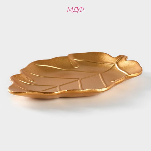 Блюдо для фруктов Доляна «Золотой лист», 25×18×2 см, золотое