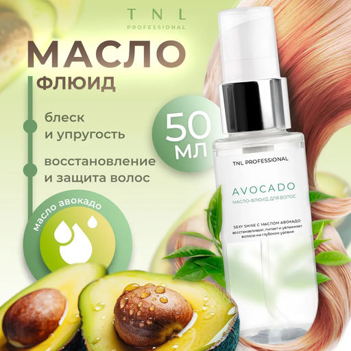 TNL Масло-флюид для волос Sexy Shine с маслом авокадо, 50 мл