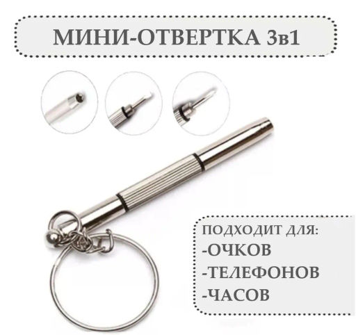 Отвертка брелок