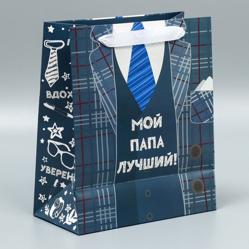 Цена за 2 шт. Пакет подарочный ламинированный, упаковка, Мой папа лучший, ML 27 х 23 х 11.5 см - Дарите счастье фото 4