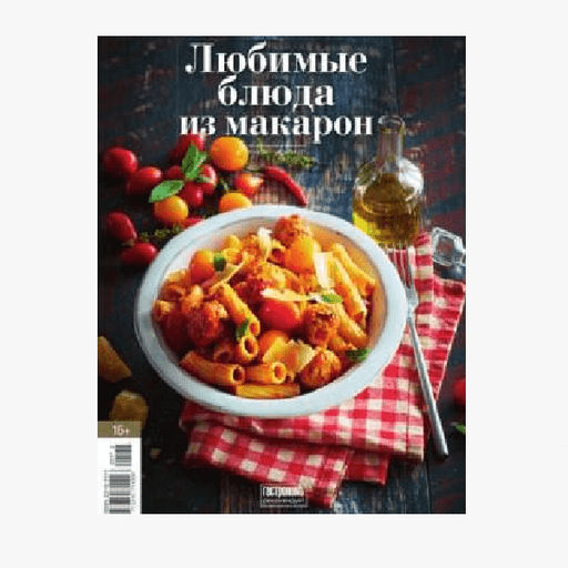 КНИГА-ЖУРНАЛ "ЛЮБИМЫЕ БЛЮДА ИЗ МАКАРОН"