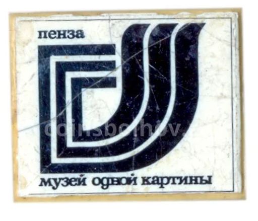 Значок Пенза- музей одной картины