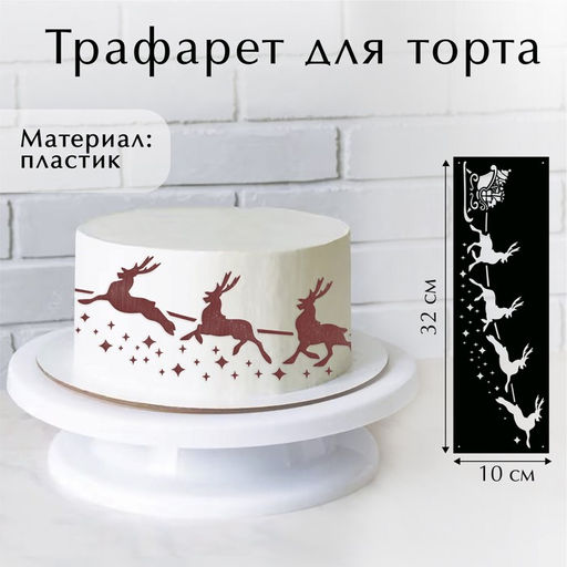 Цена за 5 шт. Трафарет для торта новогодний Олени, 32?10 см