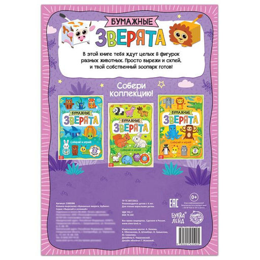 Книжка- вырезалка Бумажные зверята. Кубики, 20 стр., формат А4 - Буква-ленд фото 4