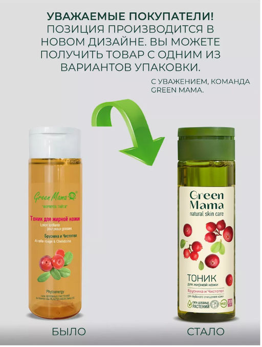 Тоник для жирной кожи Брусника и Чистотел 200 мл - Green mama фото 8