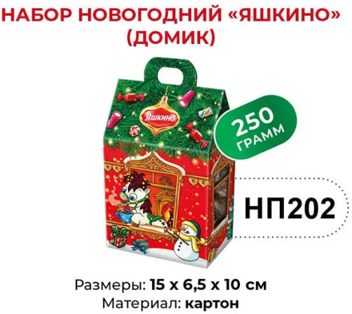 Яшкино, набор новогодний (домик), 250 г