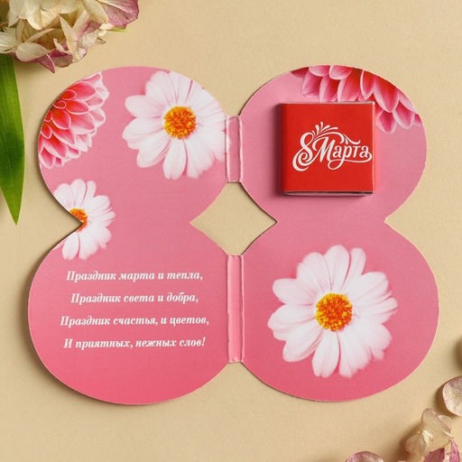 Цена за 2 шт. Валентинка с шоколадом 5 г 8 Марта поздравляю