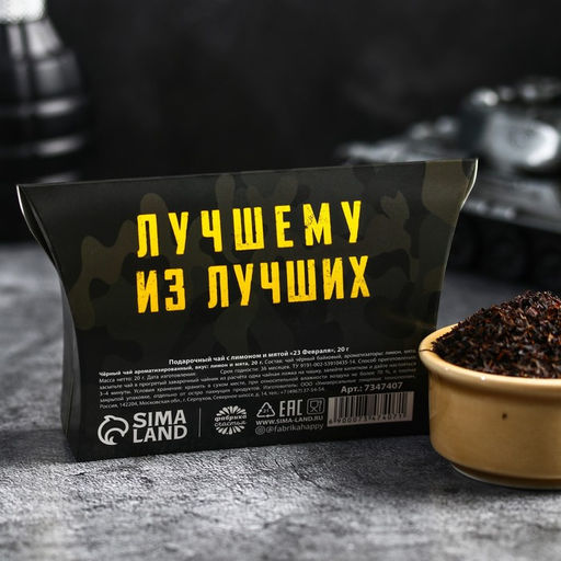 Подарочный чёрный чай 23 февраля с лимоном и мятой , 20 г. - Фабрика счастья фото 4