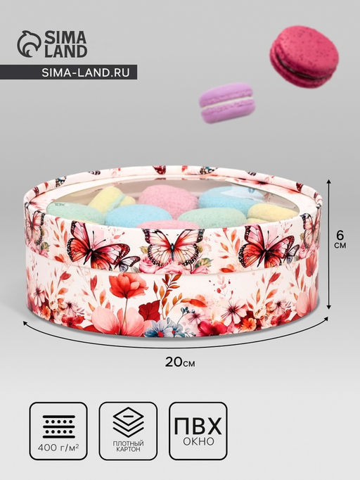 Коробка для макарун тубус с окном Бабочки, 20?6 см