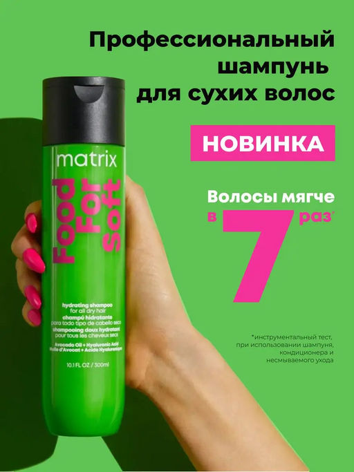 Мягкий шампунь для сухих волос Food For Soft, 300 мл - Matrix фото 2