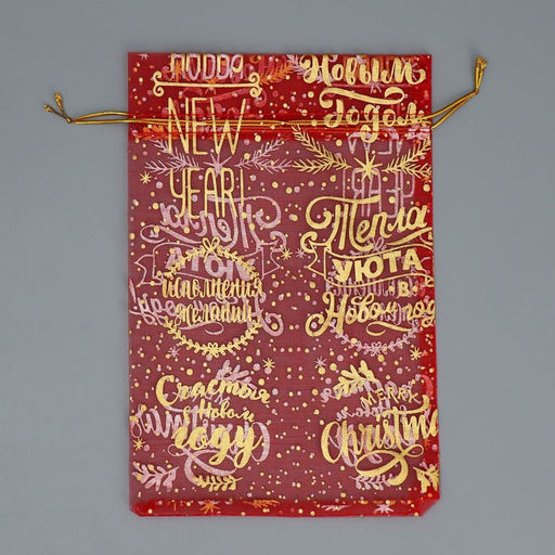 Цена за 20 шт. Мешочек подарочный новогодний органза Happy new year, 16×24 см ± 1.5 см