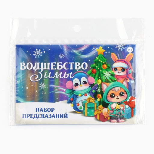 Набор предсказаний на Новый год в конверте «Волшебство зимы», 8×12 см