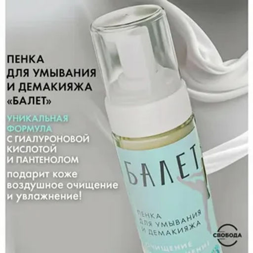 БАЛЕТ пенка д/умывания и демакияжа 150мл с Гиалуроновой кислотой и пантенолом - Свобода фото 4