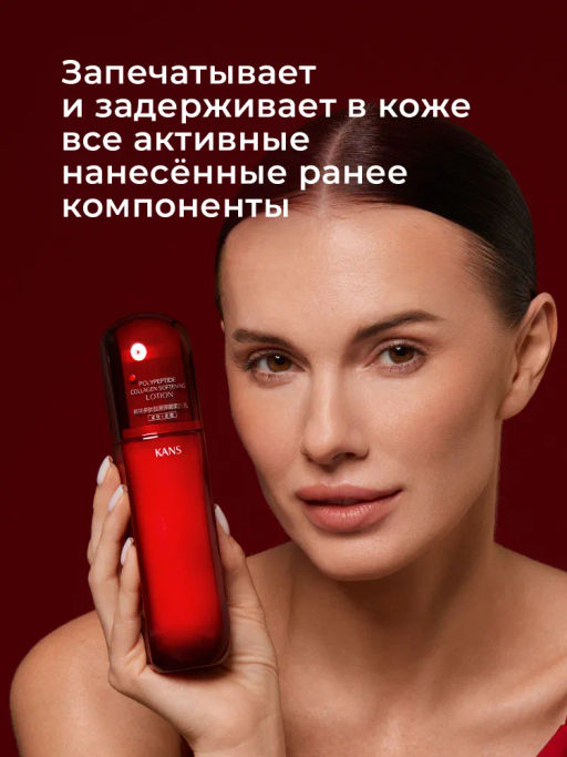 KANS Лифтинг лосьон для лица с коллагеном и полипептидами 100мл