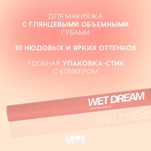 Love Generation Помада-бальзам "Wet Dream" тон 02 sugar rush - розово-персиковый, 1,4 г