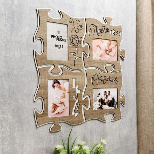 Фоторамка - коллаж пазл из 4 фрагментов 25?25 см Люблю тебя, ХДФ