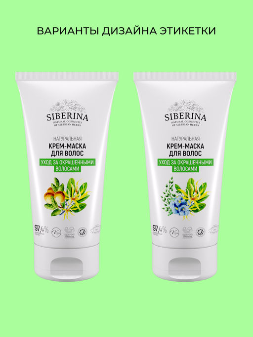Крем-маска Уход за окрашенными волосами 150 мл - Siberina фото 3