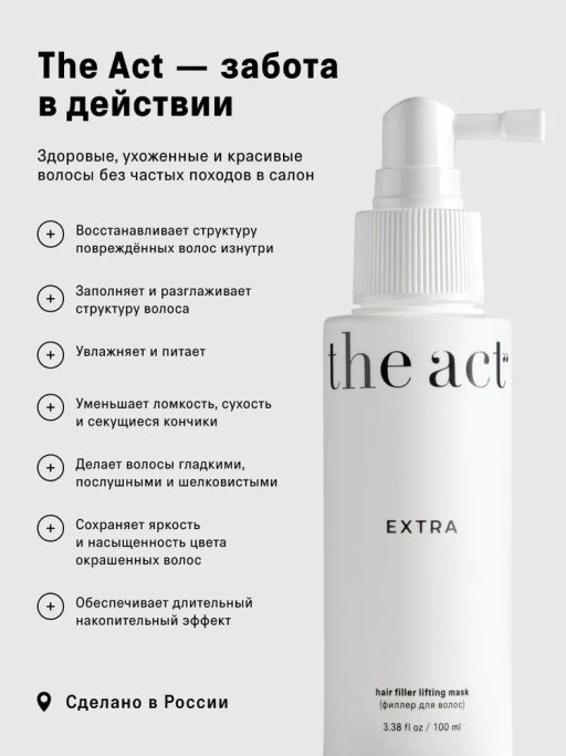 Несмываемый спрей филлер для волос Extra, 100 мл The Act  фото 3