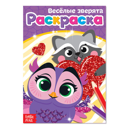 Цена за 4 шт. Раскраска «Весёлые зверята», А5, 12 стр.