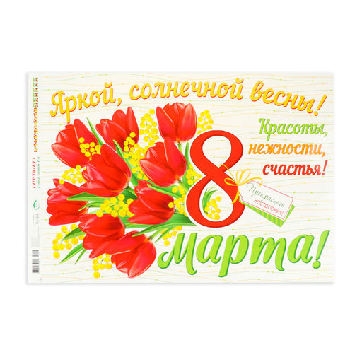 Гирлянда «С Праздником 8 Марта!», 400 см