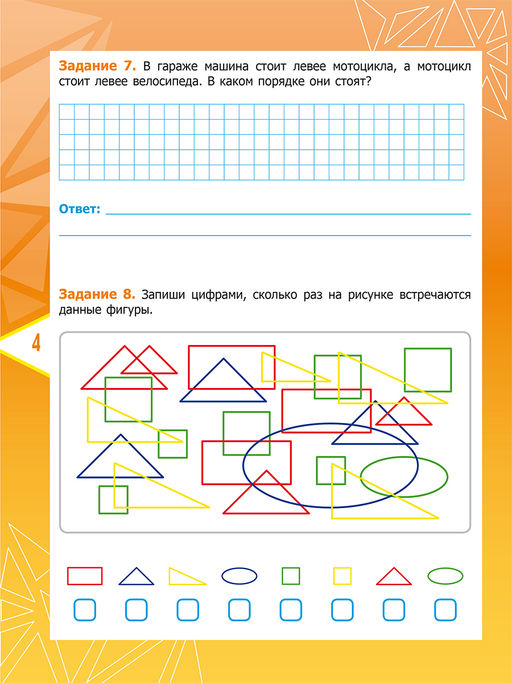 Математика. Олимпиадные задания. 1 класс